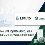オンライン本人確認サービス「LIQUID eKYC」
