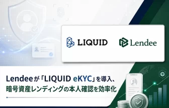 オンライン本人確認サービス「LIQUID eKYC」