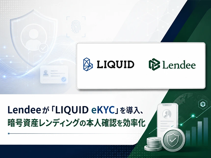 オンライン本人確認サービス「LIQUID eKYC」