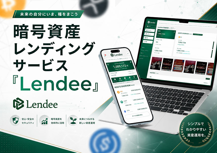 暗号資産レンディングサービス「Lendee」