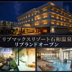 リブマックスリゾート石和温泉
