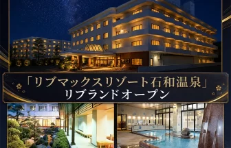 リブマックスリゾート石和温泉