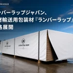 木材輸送用包装材「ランバーラップ」