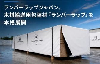 木材輸送用包装材「ランバーラップ」