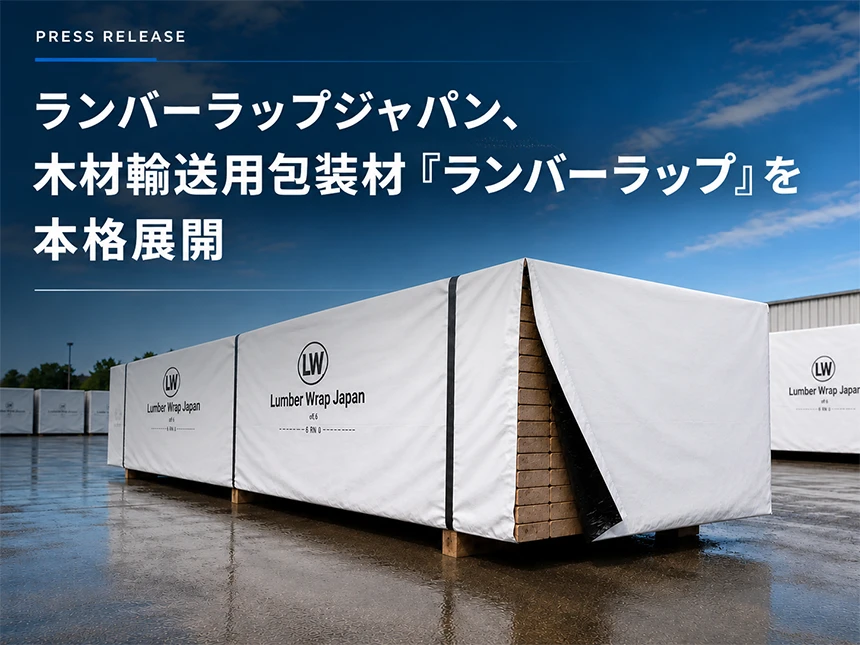 木材輸送用包装材「ランバーラップ」