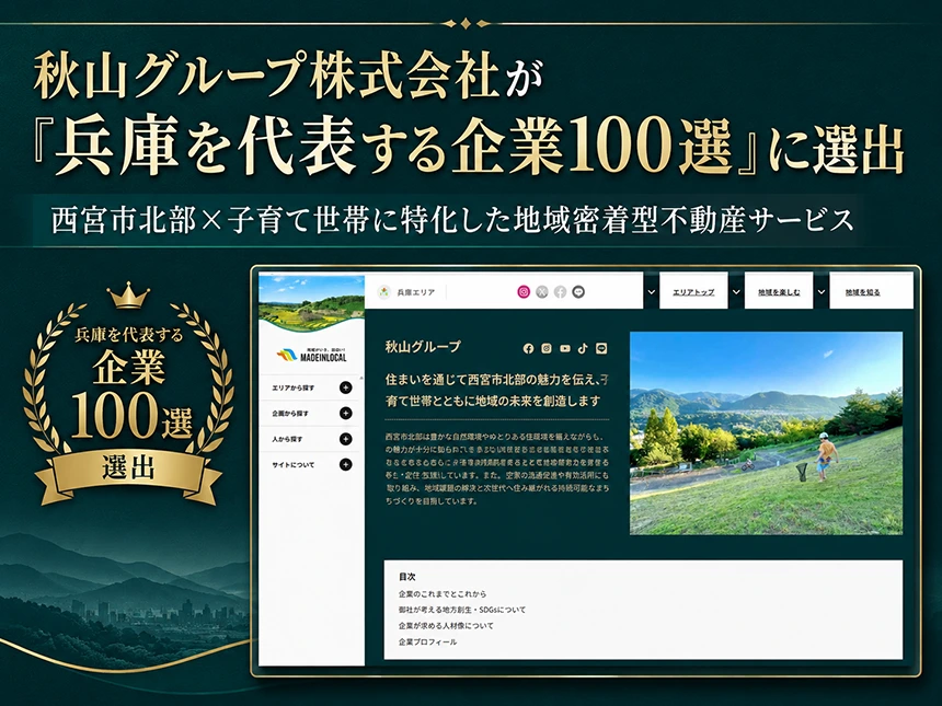 兵庫を代表する企業100選