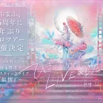 まふまふのソロツアーひきこもりでもLIVEがしたい！～Acoustic Live Tour 2026～『叙情』