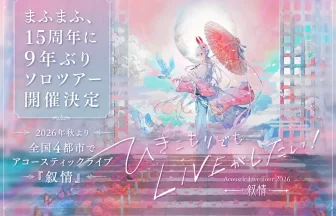 まふまふのソロツアーひきこもりでもLIVEがしたい!~Acoustic Live Tour 2026~『叙情』