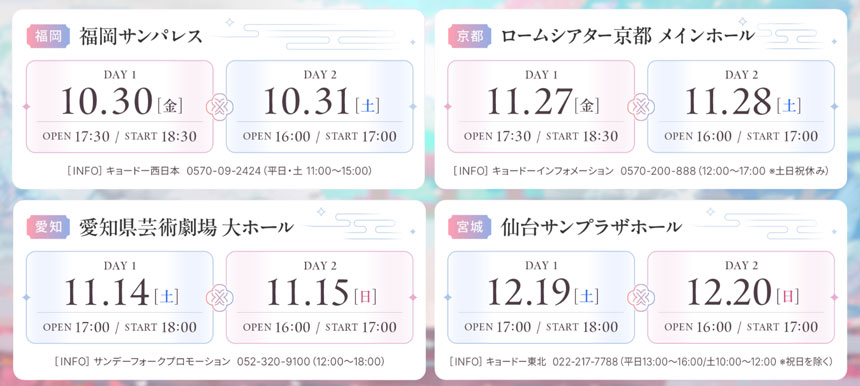 まふまふのツアースケジュール