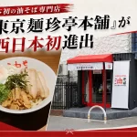 油そば専門店「東京麺珍亭本舗 福岡天神店」