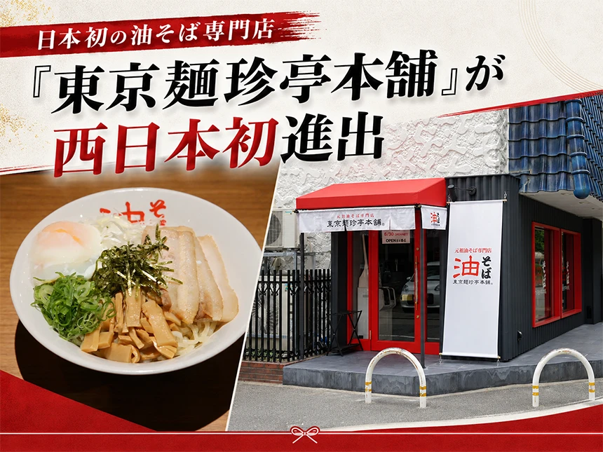 油そば専門店「東京麺珍亭本舗 福岡天神店」