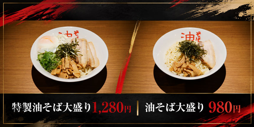 「特製油そば大盛り」と「油そば大盛り」