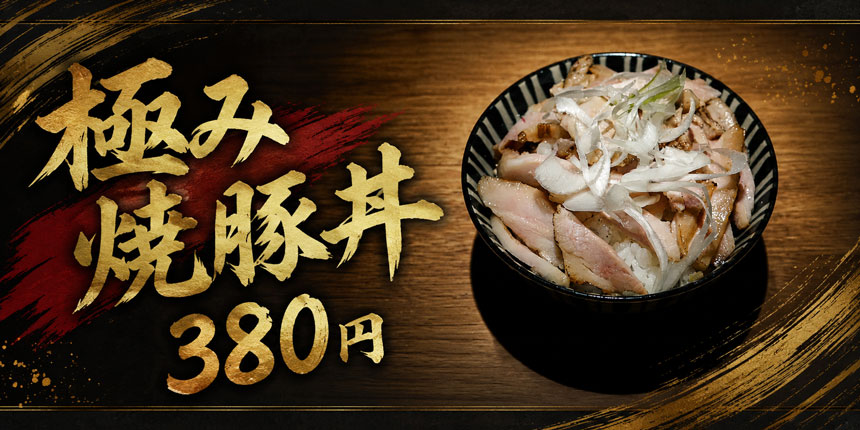 極み焼豚丼