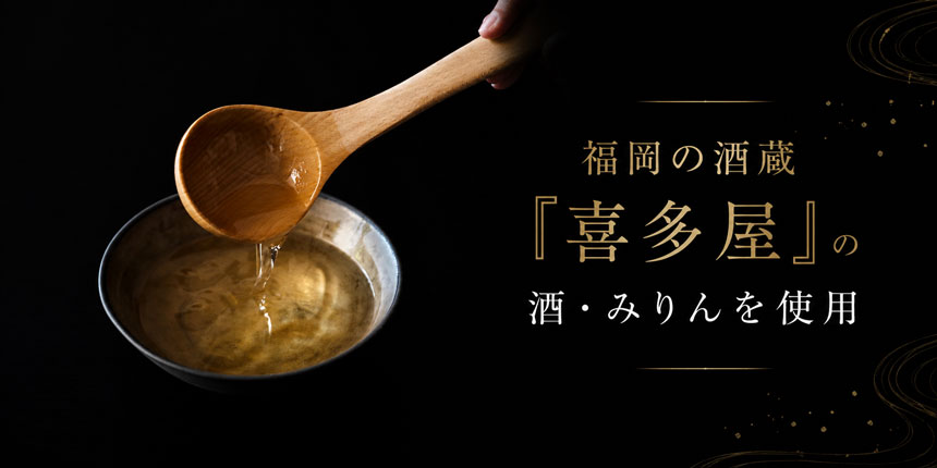 福岡の酒蔵「喜多屋」の酒・みりんを使用