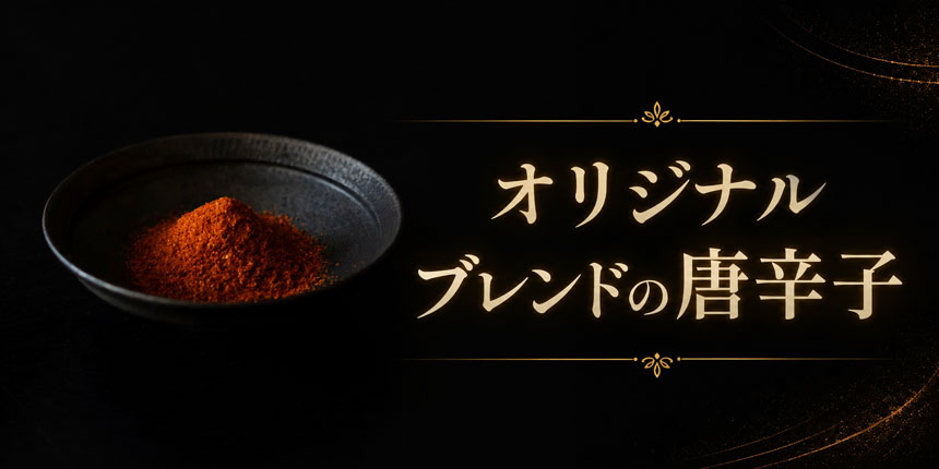 オリジナルブレンドの唐辛子