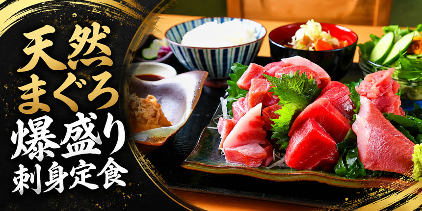 天然まぐろ爆盛り刺身定食