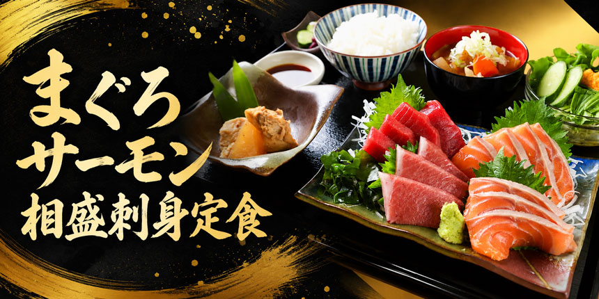 まぐろサーモン相盛刺身定食