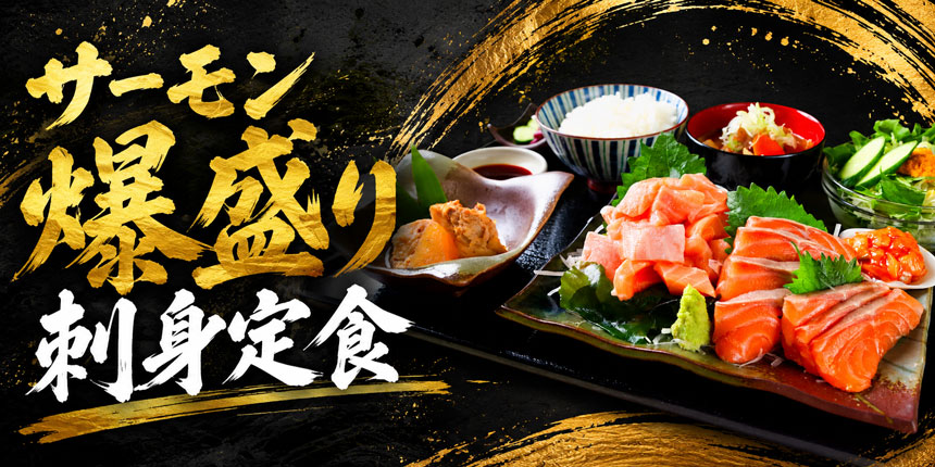 サーモン爆盛り刺身定食