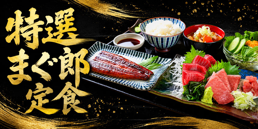 特選まぐ郎定食