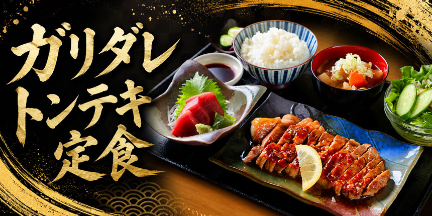 ガリダレトンテキ定食