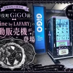 mine by LAFARYの自動販売機
