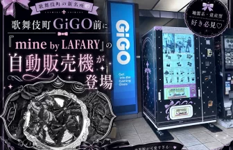 mine by LAFARYの自動販売機