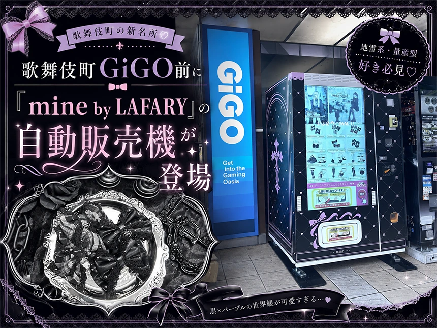 mine by LAFARYの自動販売機