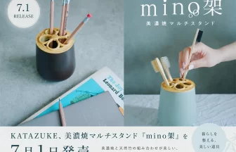「mino架（みのか）」美濃焼マルチスタンド
