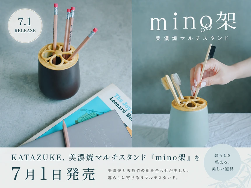 「mino架（みのか）」美濃焼マルチスタンド