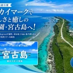 全国6都市から宮古島旅行を楽しめるツアー