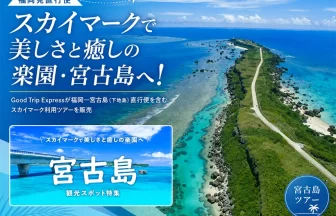 全国6都市から宮古島旅行を楽しめるツアー