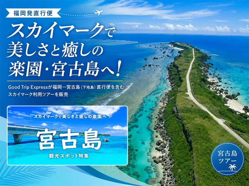 全国6都市から宮古島旅行を楽しめるツアー