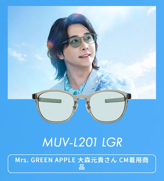 大森元貴さん着用モデルMUV-L201 LGR