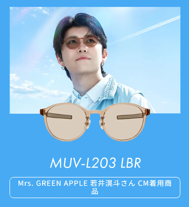 若井滉斗さん着用モデルMUV-L203 LBR