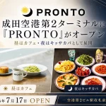 成田空港第2ターミナル本館地下1階「PRONTO（プロント）」