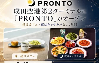 成田空港第2ターミナル本館地下1階「PRONTO（プロント）」