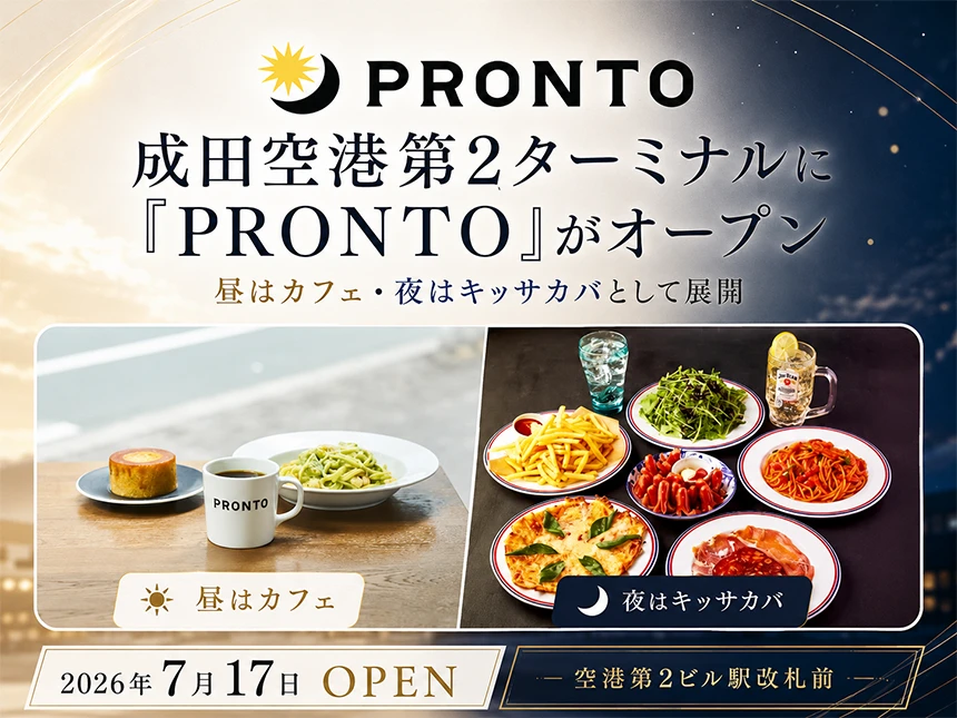 成田空港第2ターミナル本館地下1階「PRONTO（プロント）」