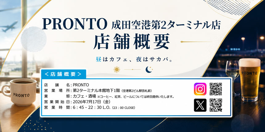 PRONTO 成田空港第2ターミナル店の店舗概要