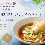 冷製香りカボスうどん