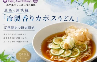 冷製香りカボスうどん