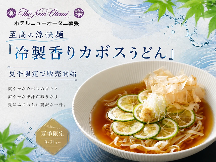 冷製香りカボスうどん