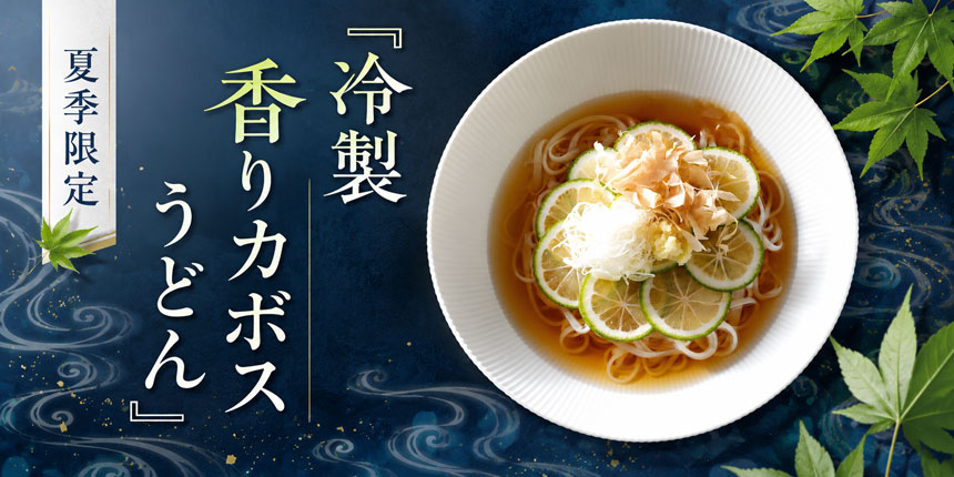 夏季限定『冷製香りカボスうどん』