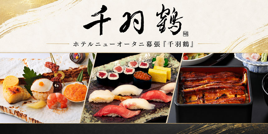 ホテルニューオータニ幕張「千羽鶴」