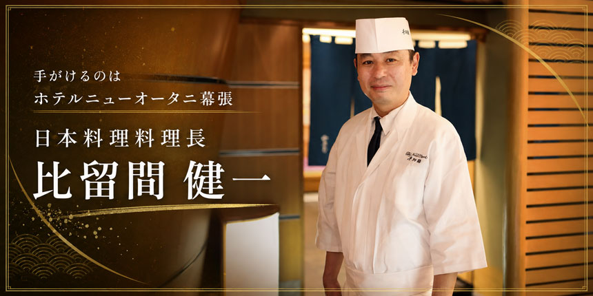 日本料理料理長 比留間 健一