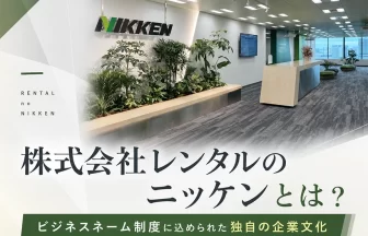 株式会社レンタルのニッケン