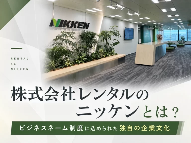 株式会社レンタルのニッケン