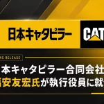 日本キャタピラー、新任執行役員に福安友宏氏