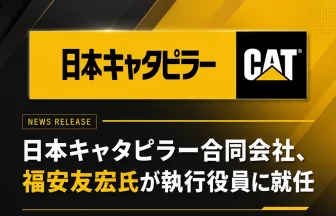 日本キャタピラー、新任執行役員に福安友宏氏