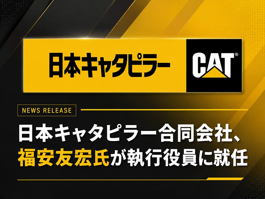 日本キャタピラー、新任執行役員に福安友宏氏