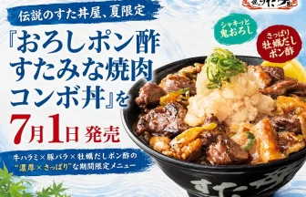 おろしポン酢すたみな焼肉コンボ丼